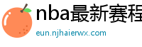 nba最新赛程